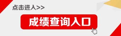 2018年浙江考研成绩查询入口