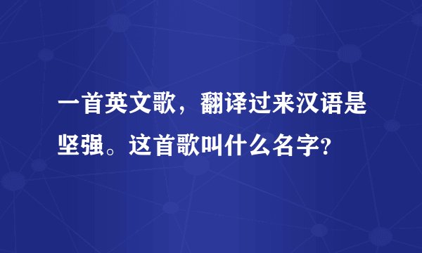 一首英文歌，翻译过来汉语是坚强。这首歌叫什么名字？