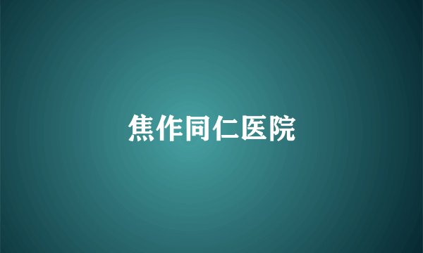 焦作同仁医院