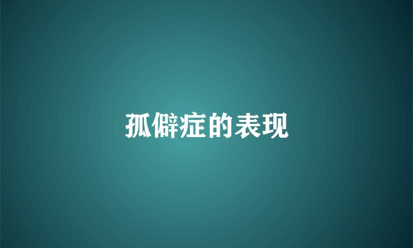 孤僻症的表现