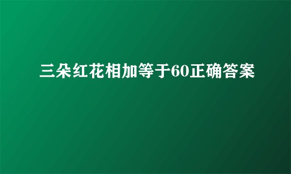 三朵红花相加等于60正确答案