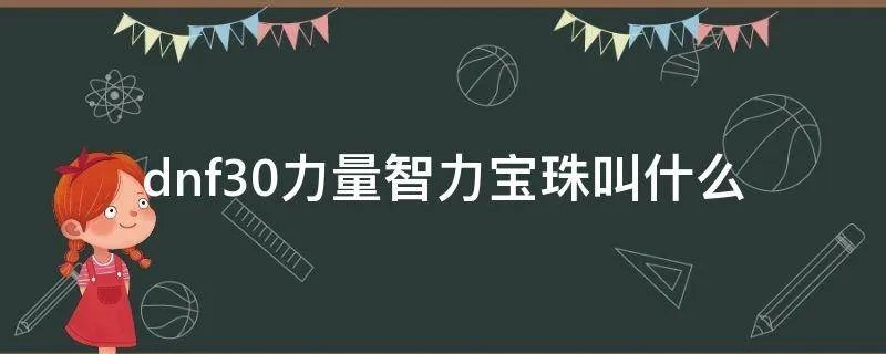 dnf30力量智力宝珠叫什么