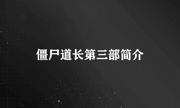 僵尸道长第三部简介