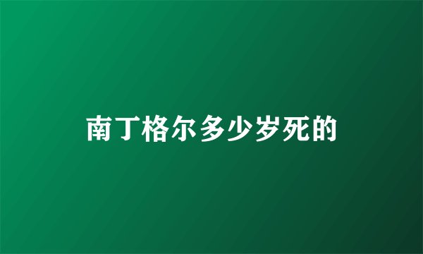南丁格尔多少岁死的
