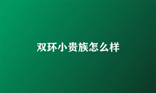 双环小贵族怎么样