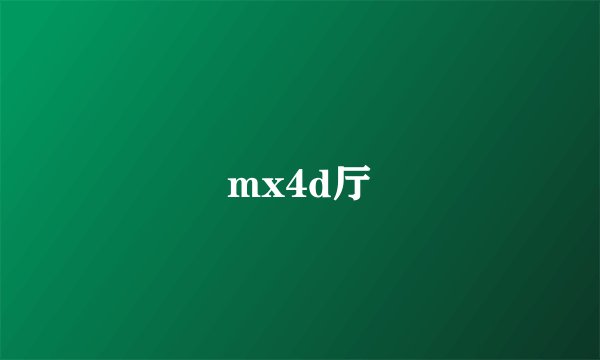 mx4d厅