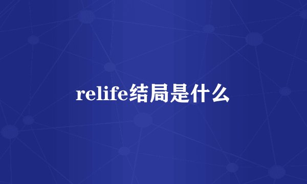 relife结局是什么