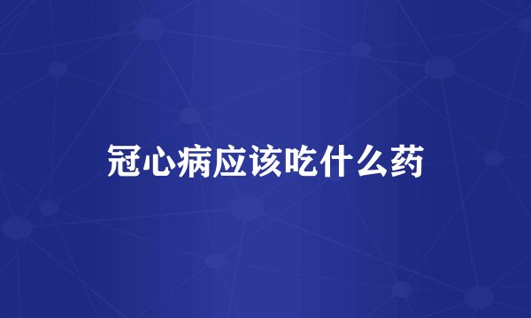 冠心病应该吃什么药