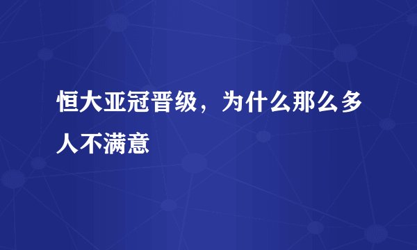 恒大亚冠晋级，为什么那么多人不满意