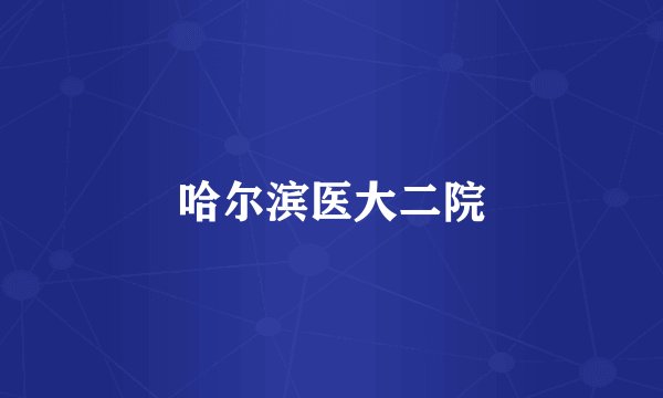 哈尔滨医大二院