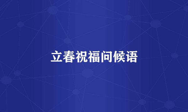 立春祝福问候语