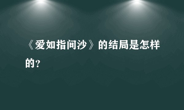 《爱如指间沙》的结局是怎样的？