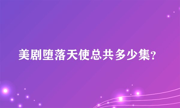 美剧堕落天使总共多少集？