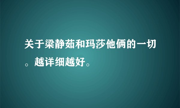 关于梁静茹和玛莎他俩的一切。越详细越好。
