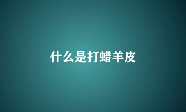 什么是打蜡羊皮