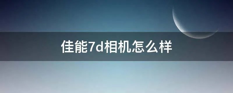 佳能7d相机怎么样