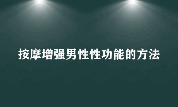 按摩增强男性性功能的方法