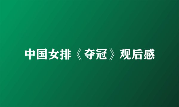 中国女排《夺冠》观后感