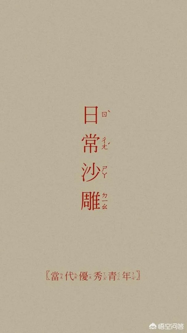 有哪些搞笑的手机壁纸?