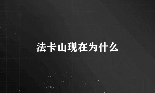 法卡山现在为什么