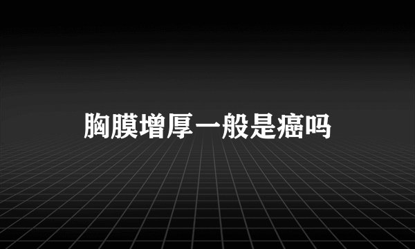 胸膜增厚一般是癌吗
