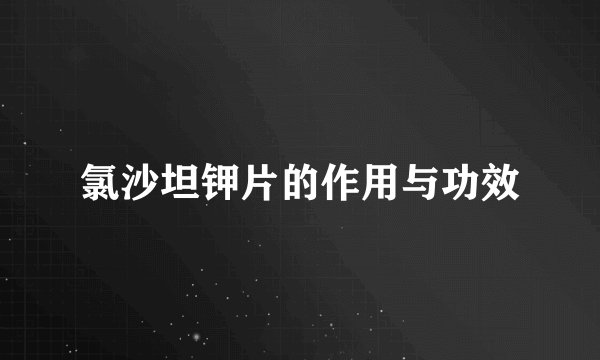 氯沙坦钾片的作用与功效