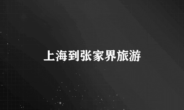 上海到张家界旅游