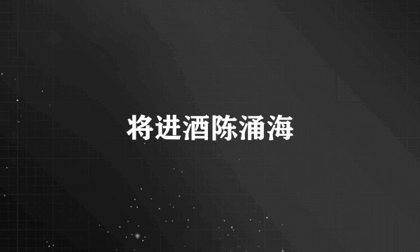 将进酒陈涌海