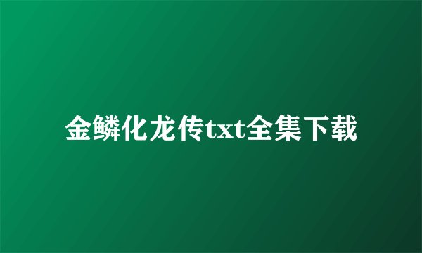 金鳞化龙传txt全集下载