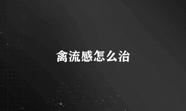 禽流感怎么治