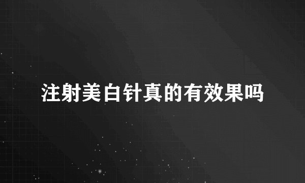 注射美白针真的有效果吗