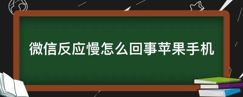 微信反应慢怎么回事苹果手机