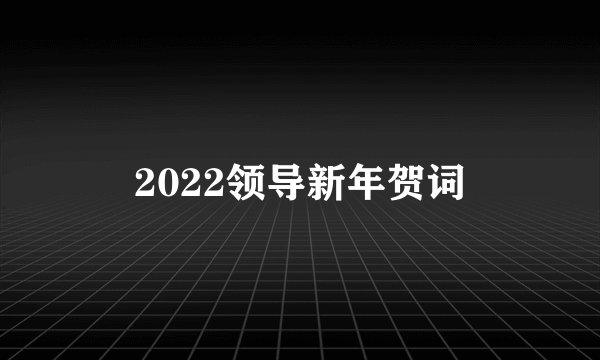 2022领导新年贺词
