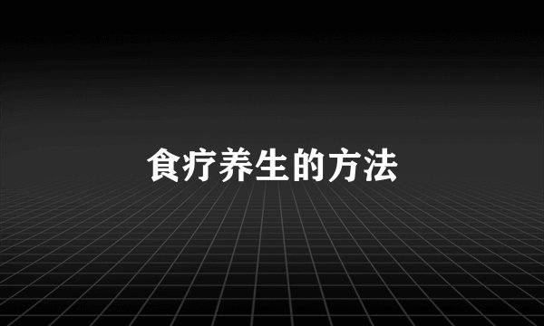食疗养生的方法
