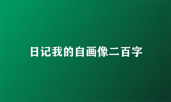 日记我的自画像二百字