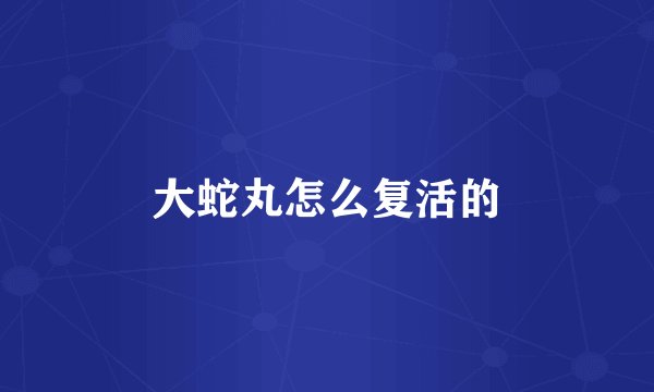 大蛇丸怎么复活的
