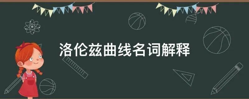 洛伦兹曲线名词解释