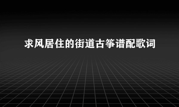 求风居住的街道古筝谱配歌词