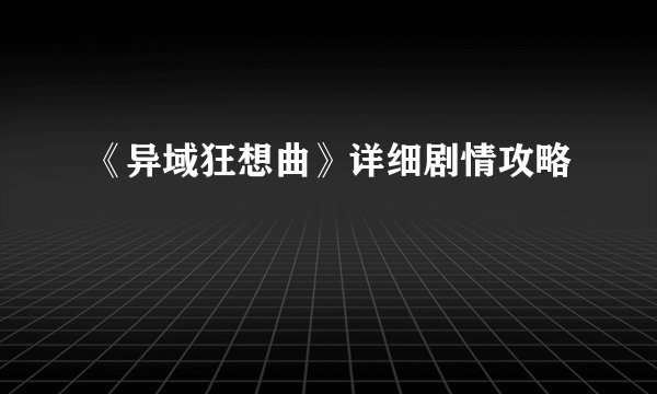 《异域狂想曲》详细剧情攻略