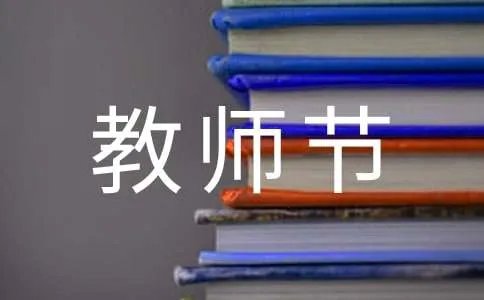 教师节领导致辞