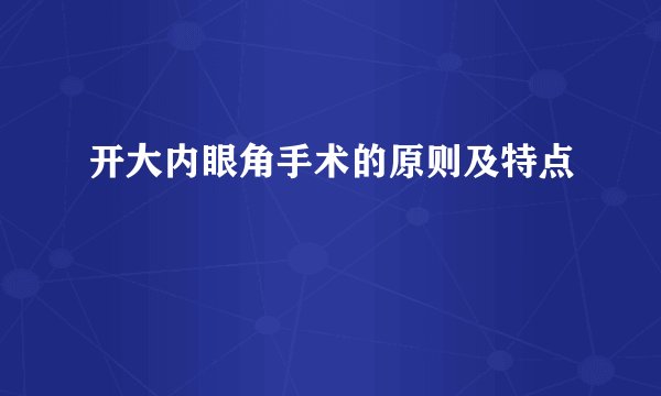 开大内眼角手术的原则及特点