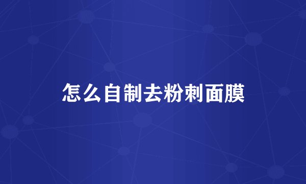 怎么自制去粉刺面膜