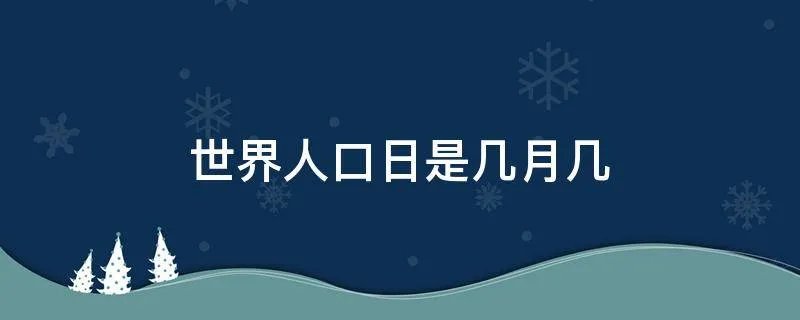 世界人口日是几月几