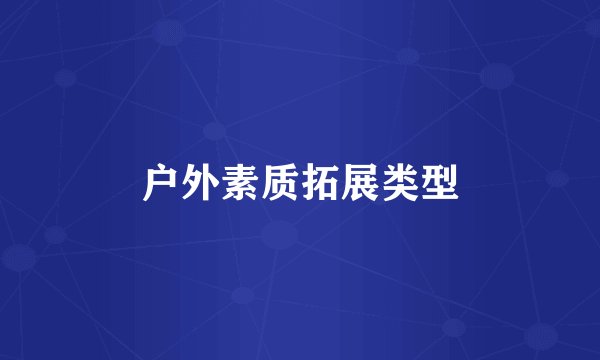 户外素质拓展类型