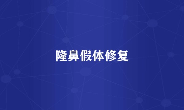 隆鼻假体修复