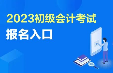 2023天津初级会计资格报名入口官网