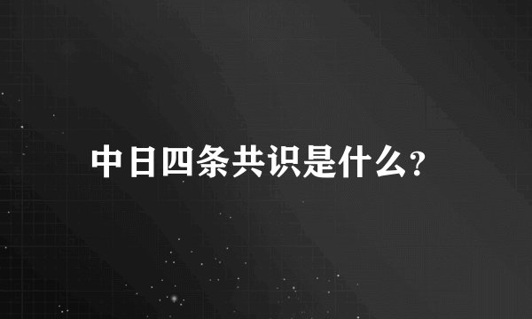 中日四条共识是什么？