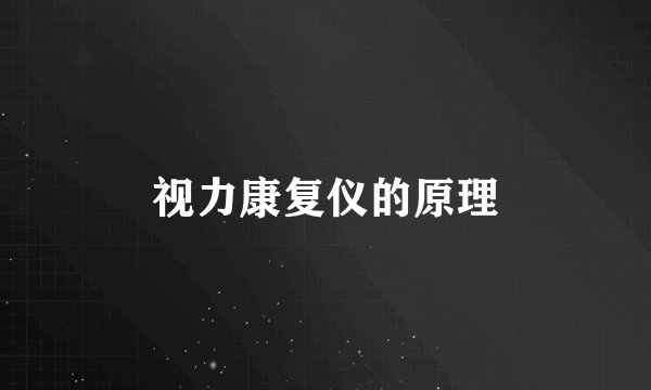视力康复仪的原理