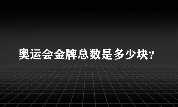 奥运会金牌总数是多少块？