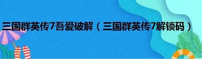 三国群英传7吾爱破解（三国群英传7解锁码）